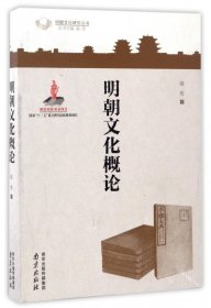 【假一罚四】明朝文化概论/明朝文化研究丛书商传|总主编:商传