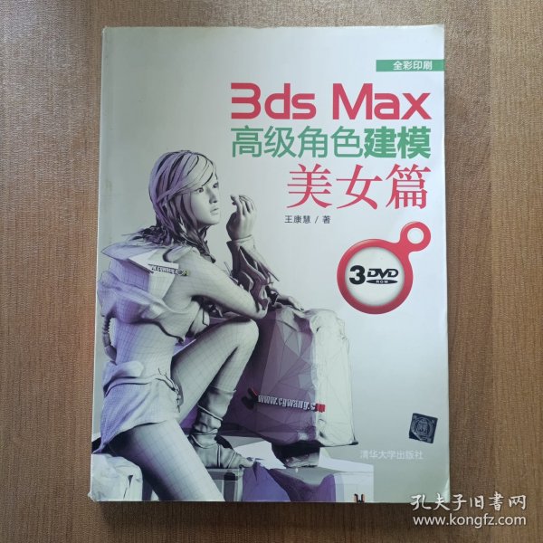 3ds Max高级角色建模：美女篇