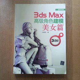 3ds Max高级角色建模：美女篇