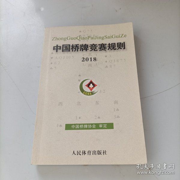 中国桥牌竞赛规则2018