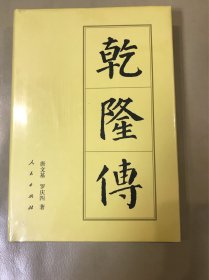 历代帝王传记：乾隆传 （定价：62）