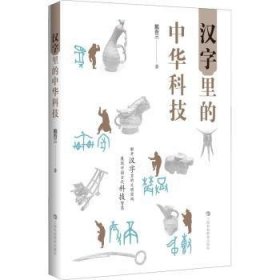 汉字里的中华科技 戴吾三 9787542876355 上海科技教育出版社
