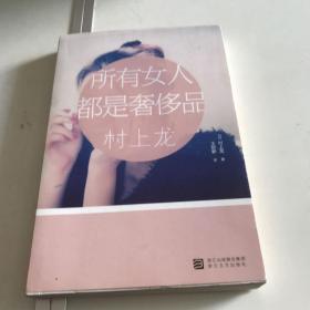 所有女人都是奢侈品