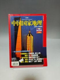 中国国家地理 天际线增刊 2009