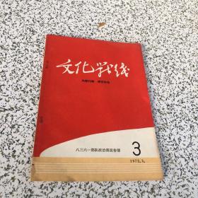 文化战线1972年第3期，纪念毛主席在延安文艺座谈会上的讲话发表三十周年，美术摄影作品选选豋，未阅