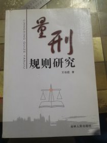 量刑規(guī)則研究