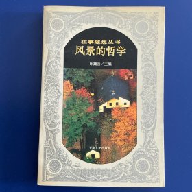 风景的哲学