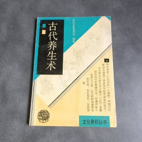 古代养生术