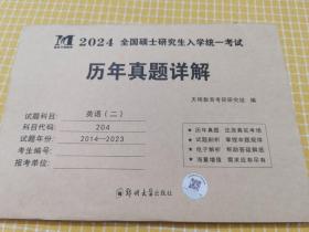 考研数学﹙二﹚2024历年真题详解（2014-2023十年真题）