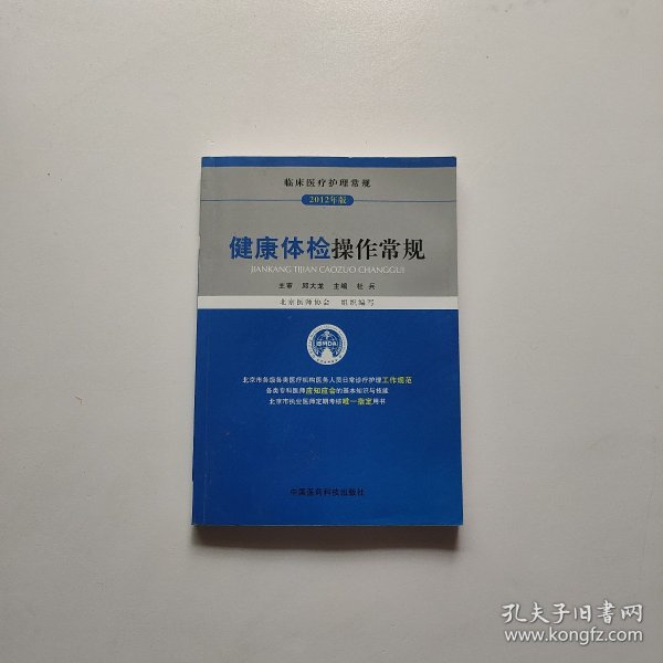 临床医疗护理常规：健康体检操作常规（2012年版）