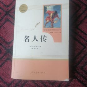 名人传（八年级下）