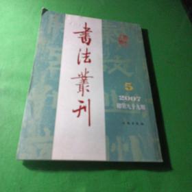 书法丛刊2007-5..