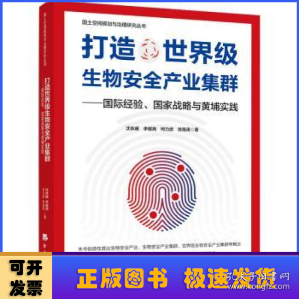 打造世界级生物安全产业集群——国际经验、国家战略与黄埔实践