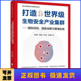 打造世界级生物安全产业集群——国际经验、国家战略与黄埔实践