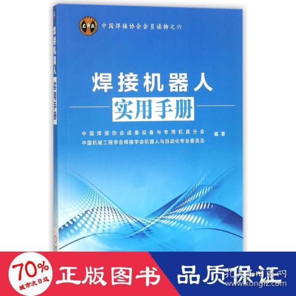 中国焊接协会会员读物之六：焊接机器人实用手册