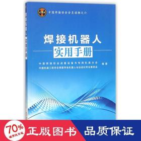 中国焊接协会会员读物之六：焊接机器人实用手册