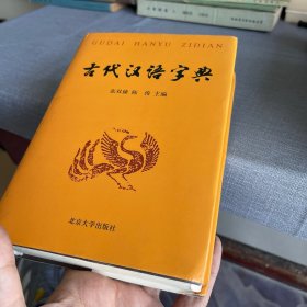 古代汉语字典