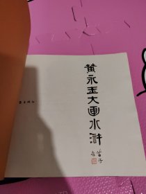 黄永玉大画水浒【一版一印】