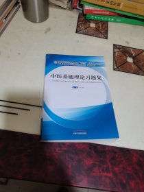 中医基础理论习题集