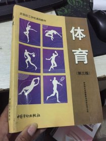 體育(第三版)勞動(dòng)和社會(huì)保障部培訓(xùn)就業(yè)司9787504518033