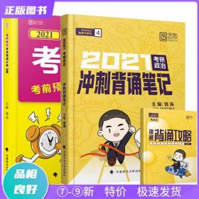 徐涛2021考研政治冲刺背诵笔记+考前预测必背20题徐涛政治小黄书20题（送背诵攻略套装2本）