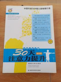 〈壹嘉伊方程〉教材系列：中国少年儿童30天注意力提升（第4册）