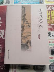 朝鲜文学史 朝鲜文