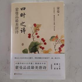 四时之诗：蒙曼品最美唐诗