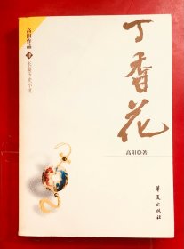 丁香花  高阳作品之四  一版一印 私藏品好