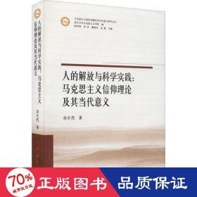 人的解放与科学实践：马克思主义信仰理论及其当代意义（马克思主义前沿问题及其当代意义研究丛书）