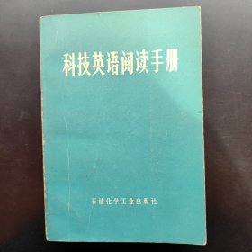 科技英语阅读手册