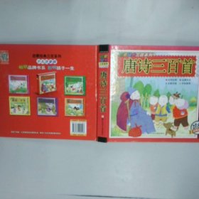 唐诗三百首/启蒙经典三百系列