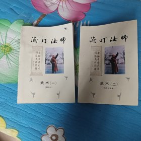 海灯法师 武术（一、二） 2本合售 作者签印