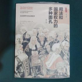 司法和国家权力的多种面孔：比较视野中的法律程序（修订版）