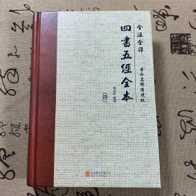 全注全译:四书五经全本(古今名师导读版)（四）