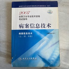 2007全国卫生专业技术资格考试指导.病案信息技术