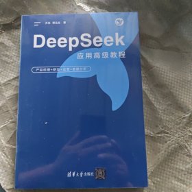 DeePSeeK应用高级教程:产品经理+研发+运营+数据分析