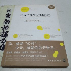 把自己当作公司来经营（生活美学大师松浦弥太郎说：人生就是不断做出各种选择，经营“自己公司”也一样）：你，就是公司！ 就把今天当成公司开张日，重新检视自己和金钱的关系。