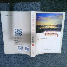 第三届肇庆市“星湖之春”原创文学大赛获奖作品集 上卷