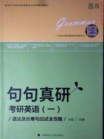 世纪云图 句句真研考研英语一：语法及长难句应试全攻略