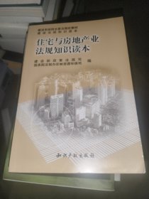 住宅与房地产业法规知识读本