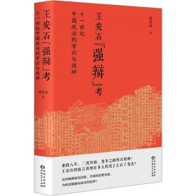 王安石"强辩"考 十一世纪中国政治的常识与诡辩  9787221182302 周思成 贵州人民出版社