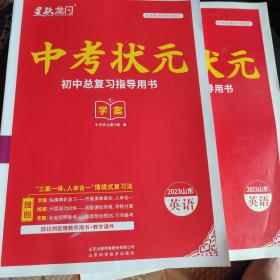 中考状元初中总复习指导用书2023英语。