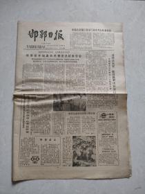 邯郸日报【1985年8月23日】