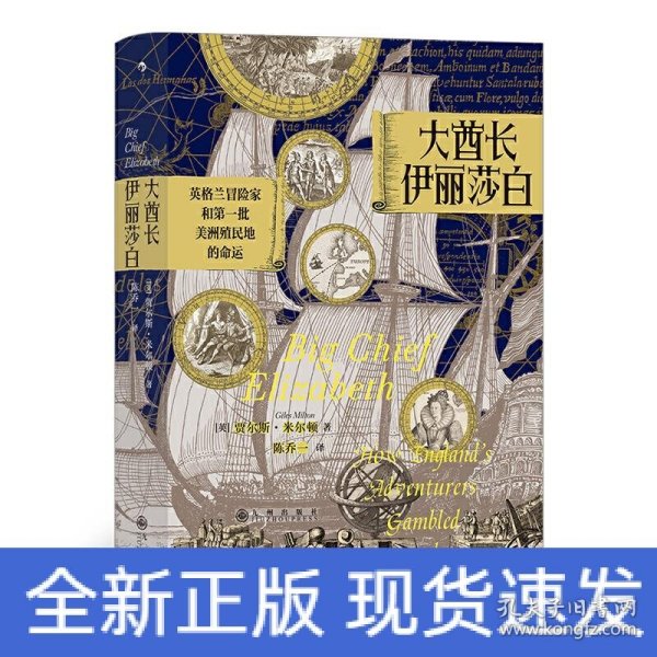 汗青堂丛书070·大酋长伊丽莎白：英格兰冒险家和第一批美洲殖民地的命运