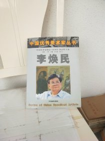 中国优秀美术家丛书：李焕民