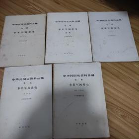 中华民国史资料丛稿《奉系军阀密电》（全6册，第5，6两册是合集）