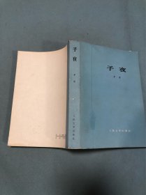 子夜