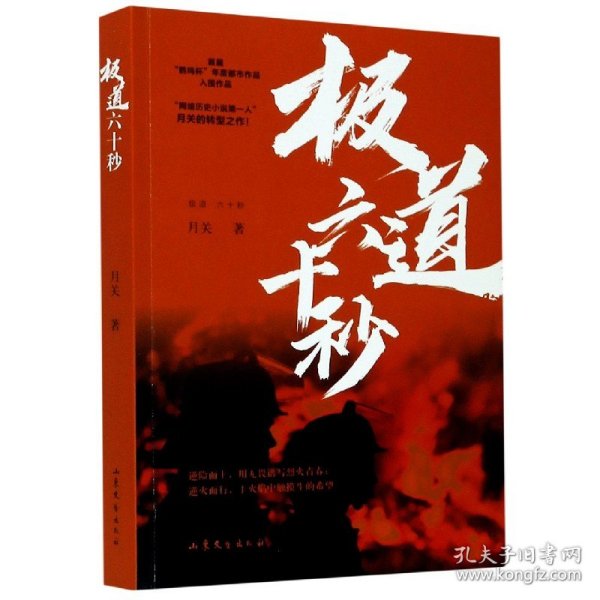 极道六十秒网络历史小说“大神”月关的首部现实主义题材作品，谱写九零后消防战士的烈火青春。