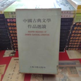 中国古典文学作品选读《全八册》